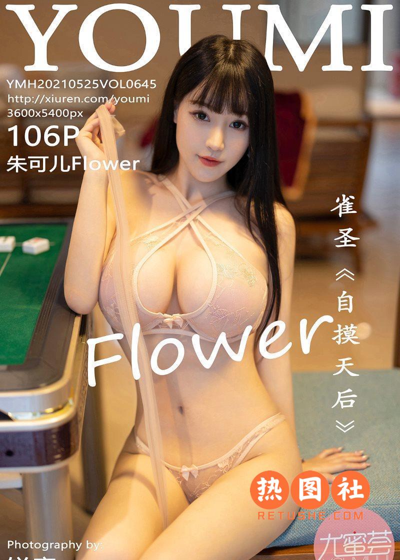 YouMi尤蜜荟|2021.05.25|Vol.645|朱可儿Flower|107P/953MB