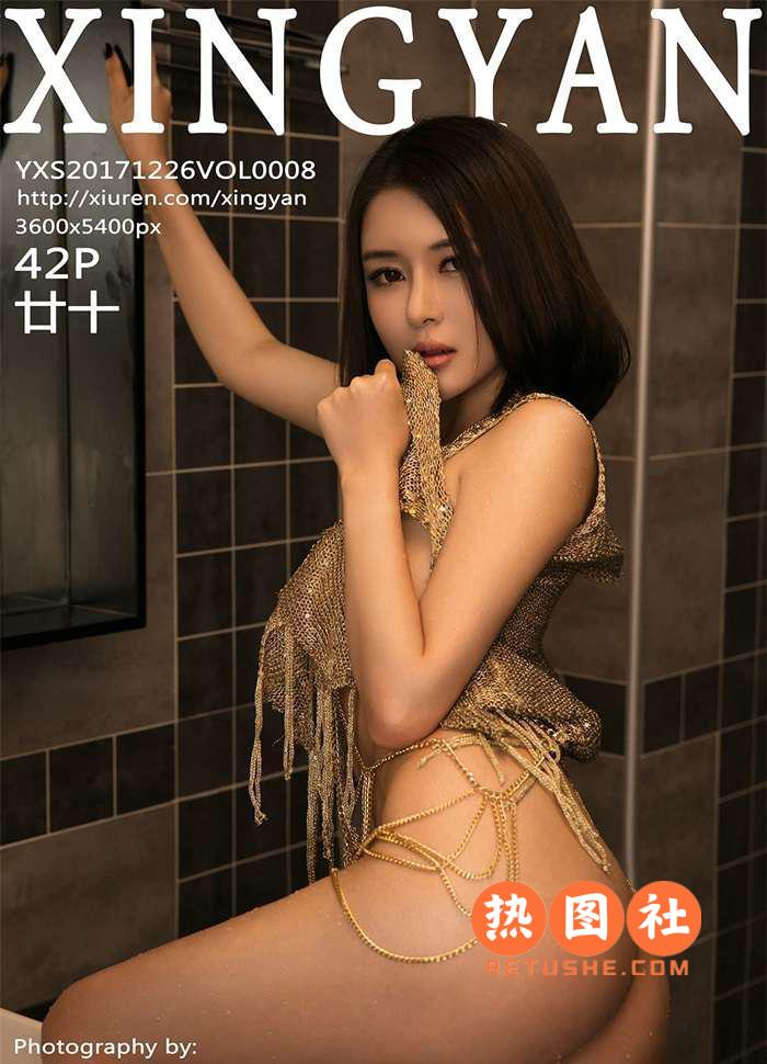 XINGYAN星颜社|2017.12.26|Vol.008|廿十|42P/142MB