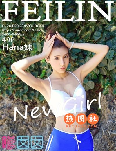 FeiLin嗲囡囡第044期|Hana妹49P/180MB