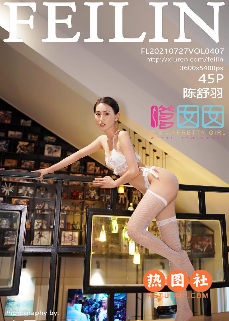 Feilin嗲囡囡|2021.07.27|VOL.407|陈舒羽|46P/402MB