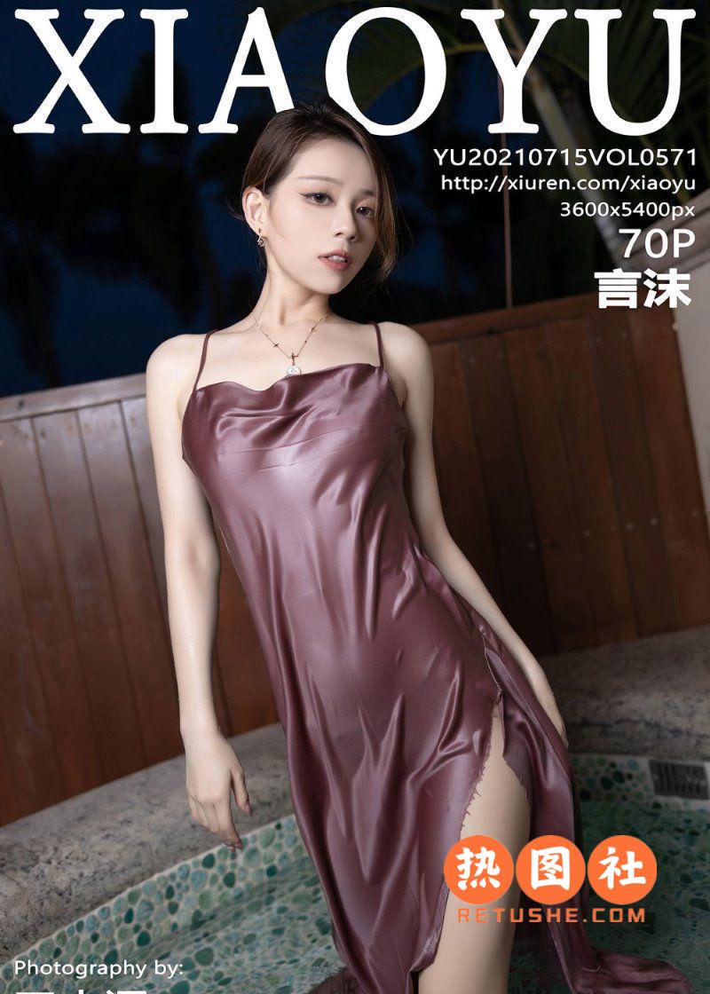 XIAOYU语画界|2021.07.15|VOL.571|言沫|71P/703MB