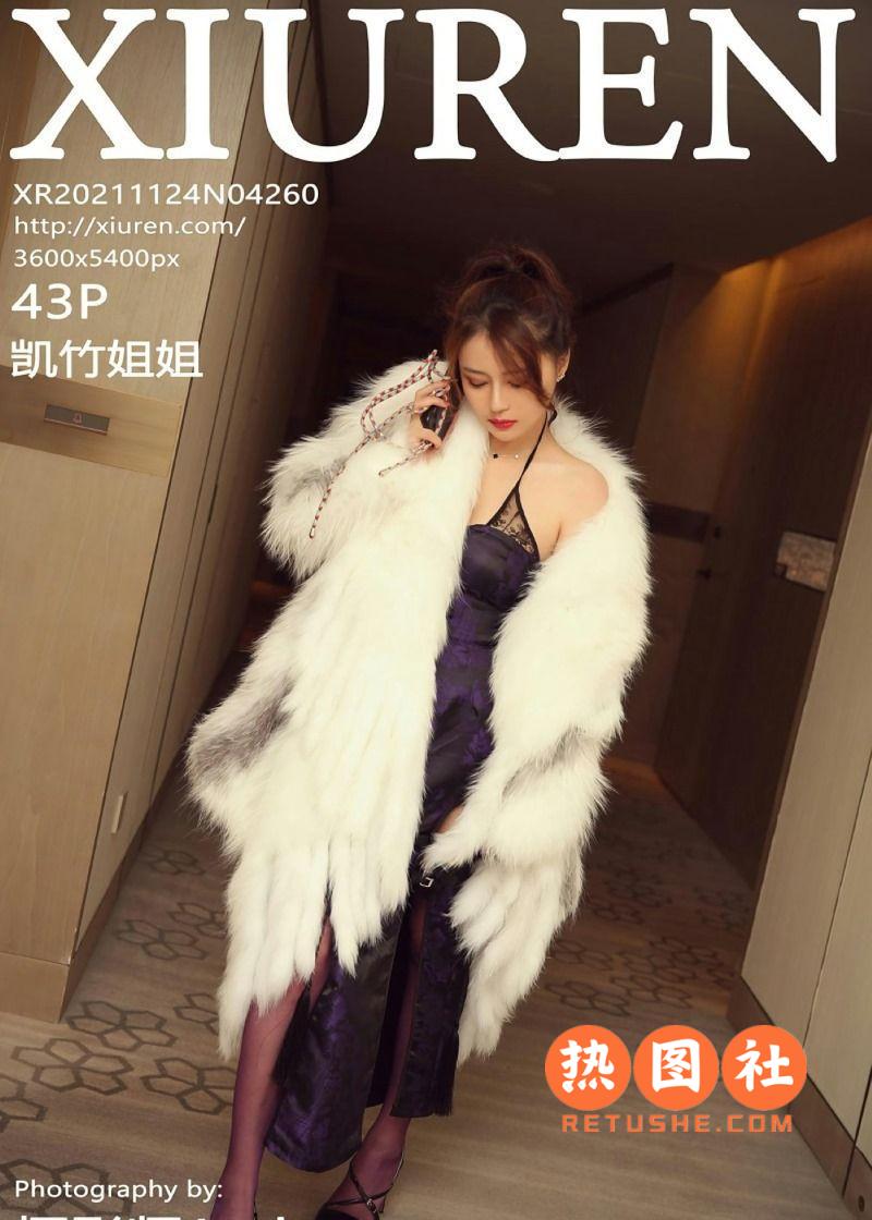 XIUREN绣人网|2021.11.24|No.4260|凯竹姐姐|43P/469MB
