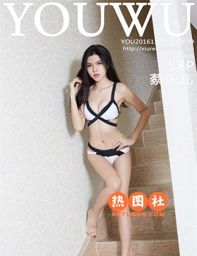 YouWu油物馆第039期|蔡乐儿58P/161MB