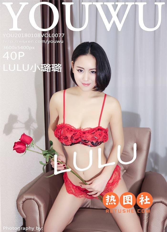 YOUWU油物馆|2018.01.08|VOL.077|LULU小璐璐|40P/140MB