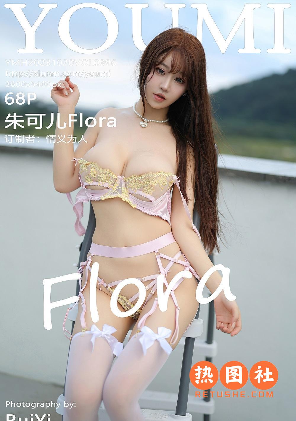 YOUMI尤蜜荟|2023.10.20|VOL.996|朱可儿Flora|69P/605MB