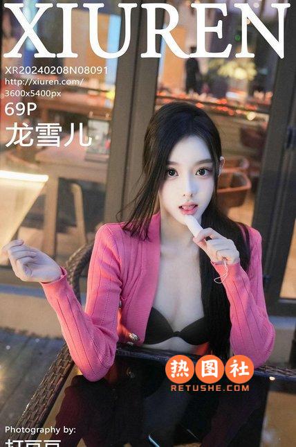 [XIUREN绣人网]|2024.02.08|NO.8091|龙雪儿|[70P/373MB]