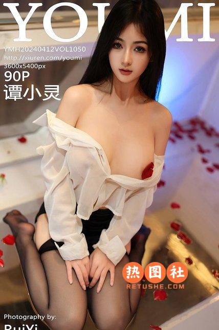 [YOUMI尤蜜荟]|2024.04.12|VOL.1050|谭小灵|[91P/811MB]