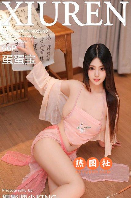 [XIUREN绣人网]|2024.08.20|NO.9040|蛋蛋宝|[67P/670MB]