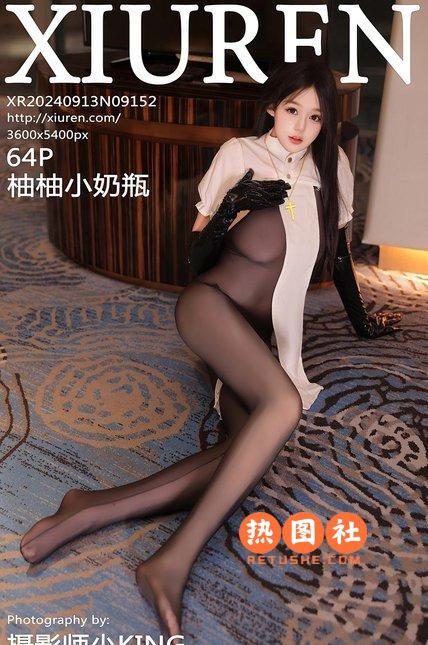 [XIUREN绣人网]|2024.09.13|NO.9152|柚柚小奶瓶|[65P/589MB]